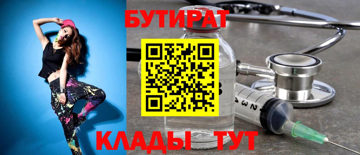БУТИРАТ  БУТИРАТ 1.4BDO  Вход с VPN  Кировск 